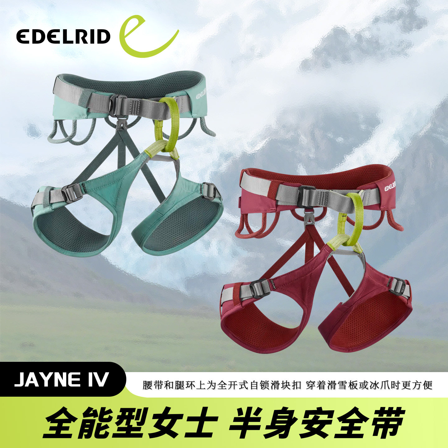 德国EDELRID安多睿 Jayne IV全能型 女士半身安全带 攀岩飞拉达