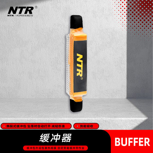 NTR/耐特尔吸收包缓冲器