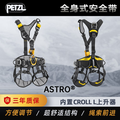 PETZL攀索 ASTRO 国际版本 用于绳索前进的超舒适安全带C083