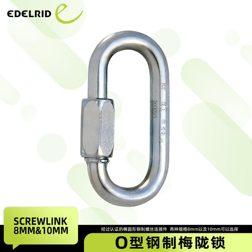 清仓EDELRID安多睿Screwlink O型钢制梅陇锁登山扣连接环攀岩扣