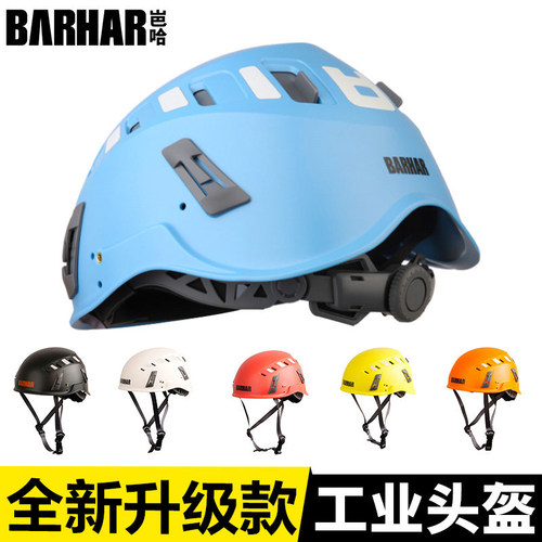 BARHAR岜哈 升级款探洞工业防护头盔高空救援溪降速降攀岩安全帽