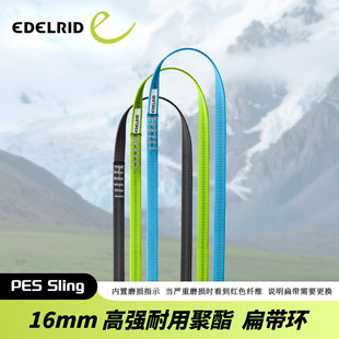 德国EDELRID安多睿PES Sling 高强度耐用锚点磨损警示16mm扁带环