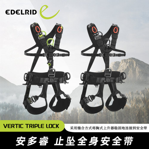 德国EDELRID安多睿Vertic Triple Lock II止坠全身安全带
