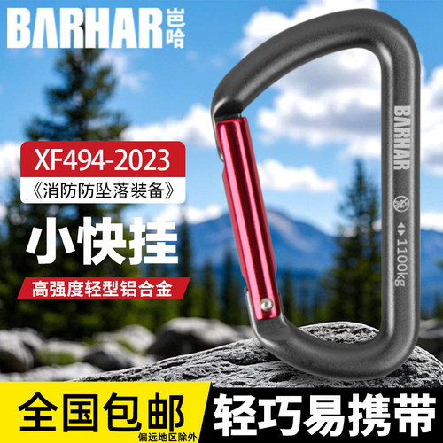 岜哈BARHAR登山扣D型快挂小快挂钥匙扣环卡扣锁扣户外背包挂扣
