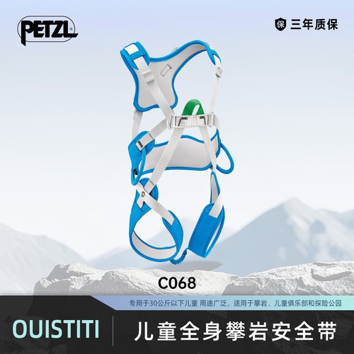 攀索PETZL儿童全身攀岩安全带OUISTITI 适用30kg以下 C068