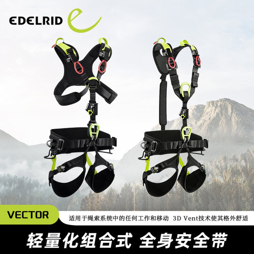 德国EDELRID安多睿Vector X型Vector Y高空消防带胸升全身安全带
