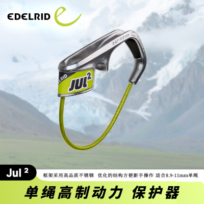 德国EDELRID安多睿JUL2单孔不锈钢耐磨攀岩攀冰下降器保护器 ATC