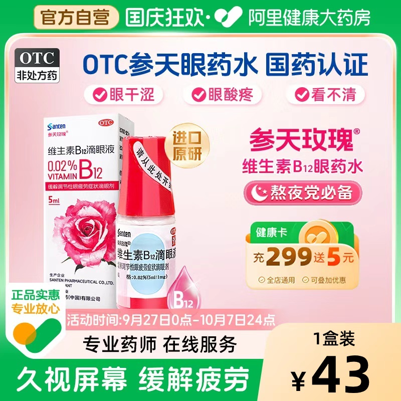 升级】参天玫瑰眼药水进口原研散克巴维生素B12滴眼液缓解眼疲劳