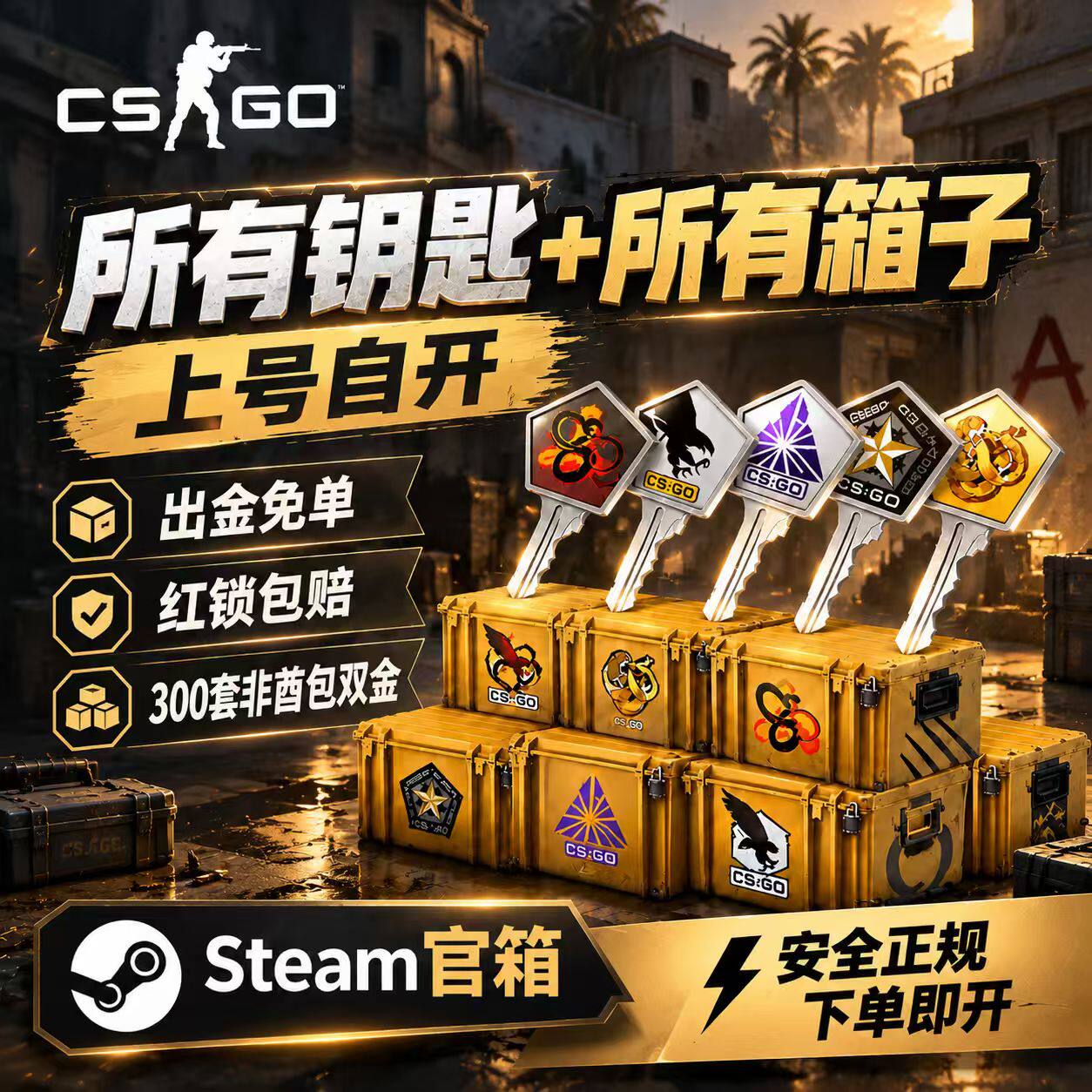 CSGO钥匙武器箱自开全球激活