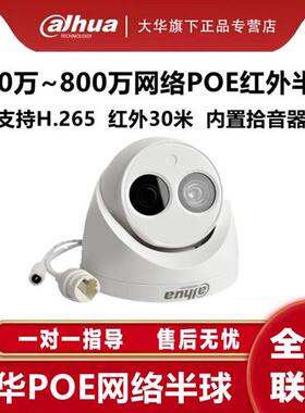大华200-800万POE网络1080P红外高清室内半球监控摄像头录音夜视