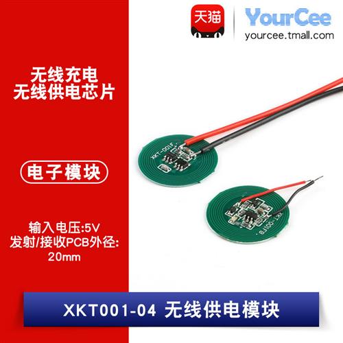 5V无线充电发射接收模块 XKT001-04 20mm小PCB供电板 4.2V输出
