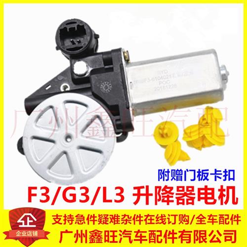 适配 比亚迪F3升降器马达 G3F3RL3玻璃电动升降器电机 车门摇窗