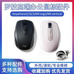 罗技anywhere2s3鼠标外壳滚轮主板配件m705m720/MX ergo/Vertical