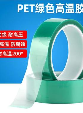 绿色高温胶带 绝缘隔热耐酸碱喷涂遮蔽保护 PET电镀绿色胶带33m长