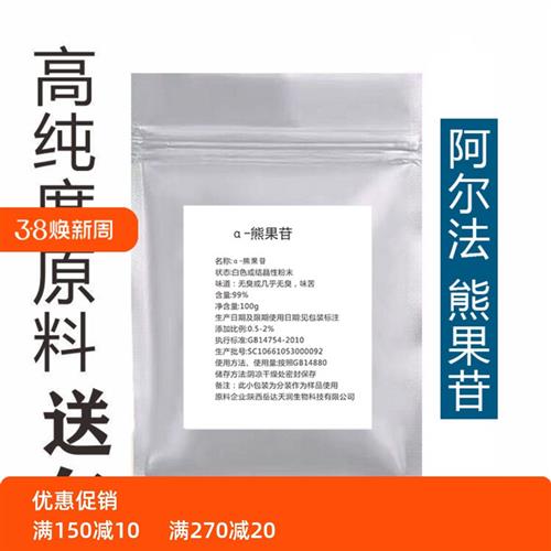 DIY护肤熊果素α-熊果苷粉改善暗黄面膜精华爽肤水乳液面霜原料