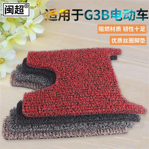 闽超小牛G3b电动车丝圈脚垫G3防滑防水防刮脚踏板地毯软GOVA配件