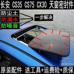 原森雅r7欧尚长安CS35CS75CX30逸动天窗密封条玻璃胶条防水条胶条