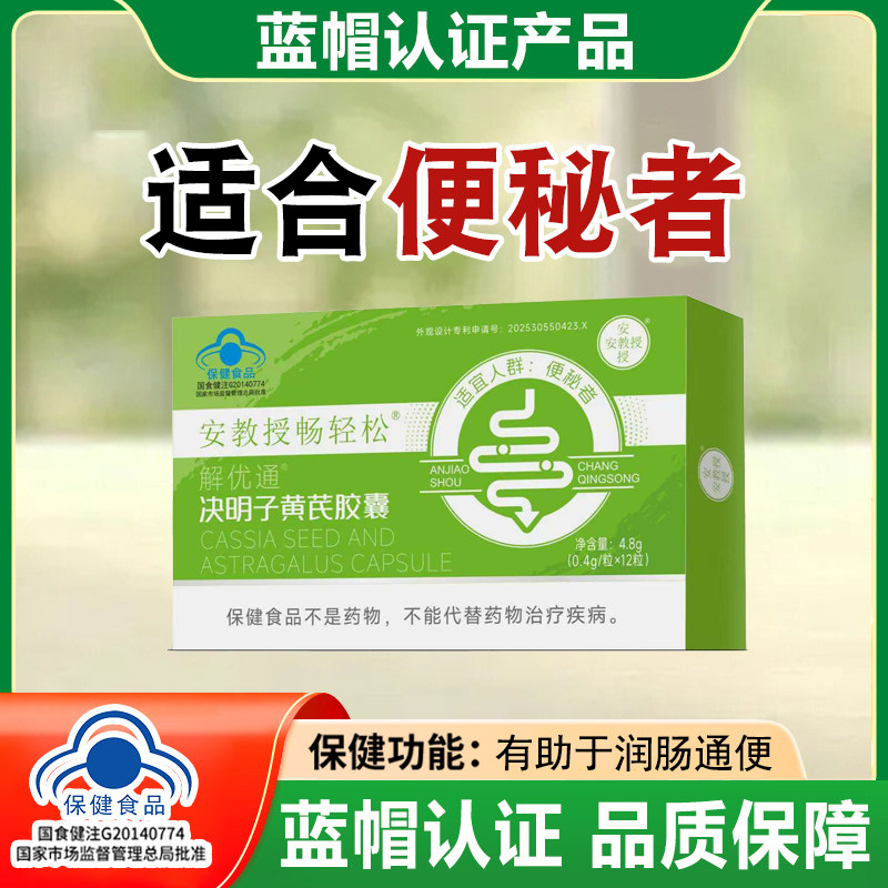安教授畅轻松决明子黄芪胶囊便秘者适用蓝帽保健润肠通便胶囊