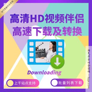 新视频批量下载软件工具支持列表1080P多平台支持4K解析crtubeget