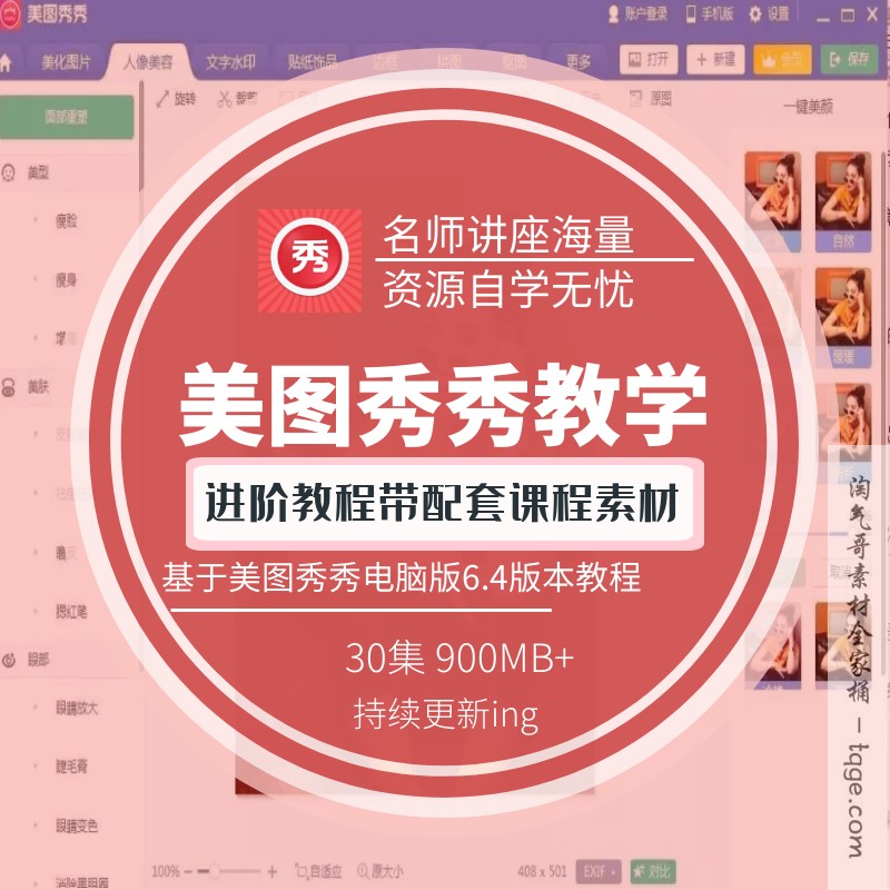 美图秀秀p图视频教程进阶深度学习淘宝设计美工详情页修图6.4版本