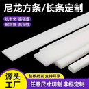 耐磨尼龙条pp塑料长条白色PE方板黑色塑料方块绝缘垫板加工定制