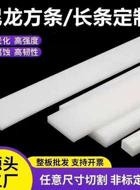 耐磨尼龙条pp塑料长条白色PE方板黑色塑料方块绝缘垫板加工定制