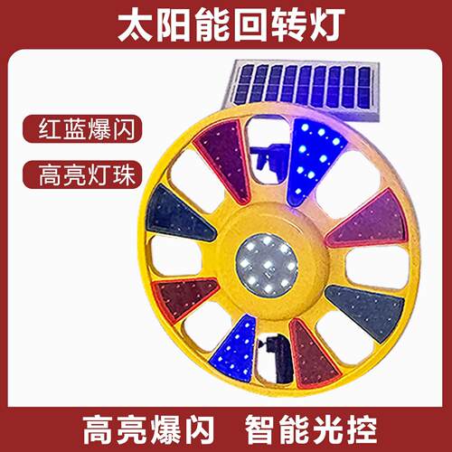 太阳能回转灯LED红蓝爆闪灯夜间施工转盘灯回旋灯路障灯圆形灯