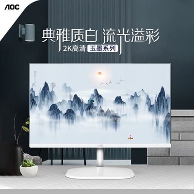 AOC2K白色高清IPS窄边框显示器