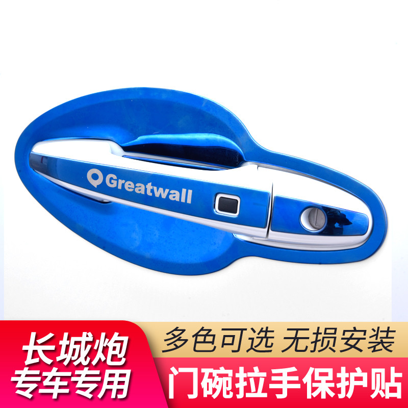 长城炮拉手门碗装饰贴车门把手门腕乘用版皮卡外饰改装专用配件拉