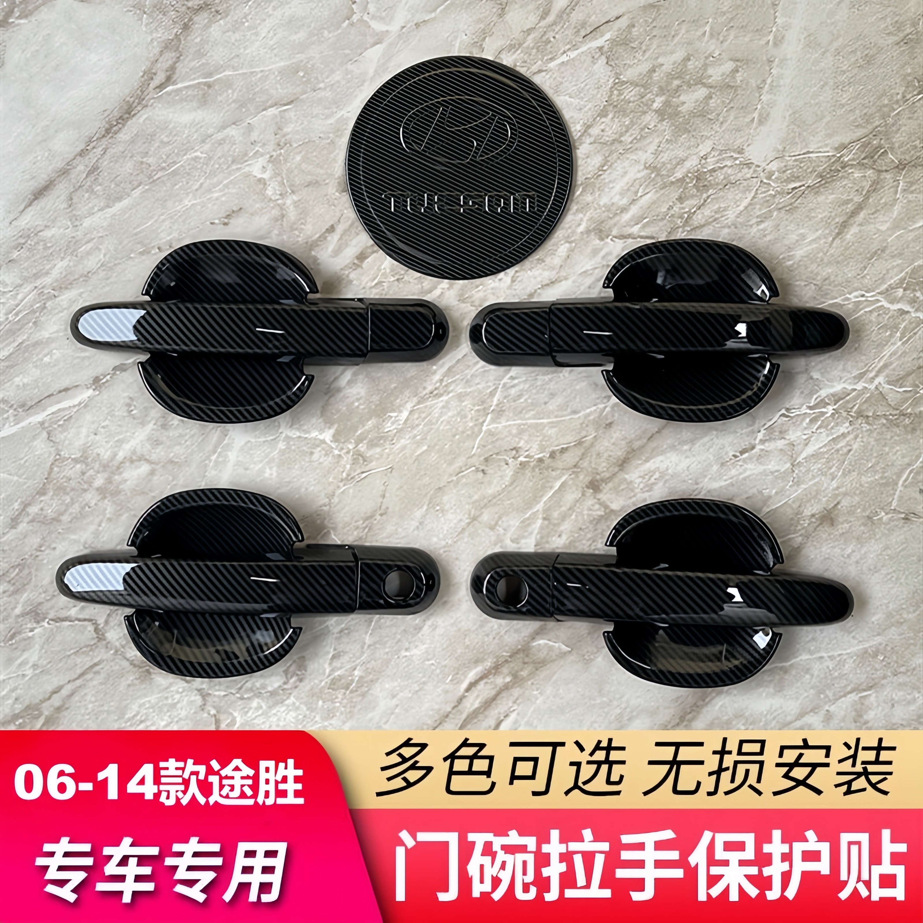06-14款现代途胜06-14款门碗拉手防划改装门把手碳纤维保护壳贴片