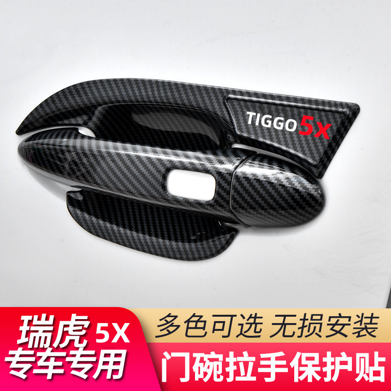 新款奇瑞瑞虎5X专用门碗拉手保护壳汽车改装门把手装饰改装亮条贴