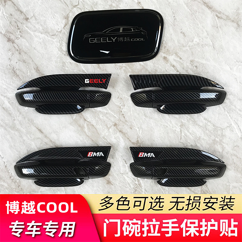 吉利博越COOL专用门碗拉手 改装汽车门把手护腕配件博越cool新款