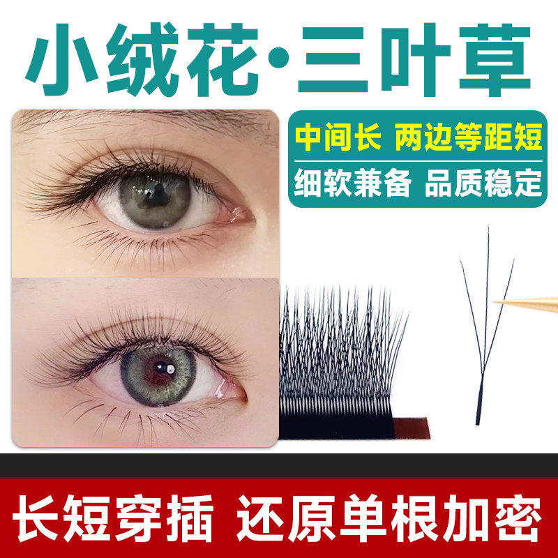 小绒花三叶草睫毛嫁接海王夹心仙子超软毛圆毛种假睫毛美睫店专用