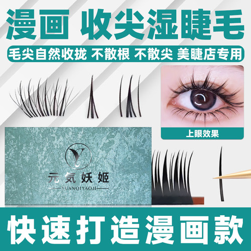 收尖漫画湿睫毛美睫店专用