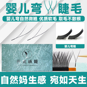 元 気妖姬婴儿弯睫毛嫁接y型编织超软毛0.05yy嫁接丫丫美睫店专用