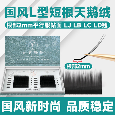 国风天鹅绒睫毛嫁接狐系LB漫画款山茶花LC/LJ翘L型广角美睫店专用