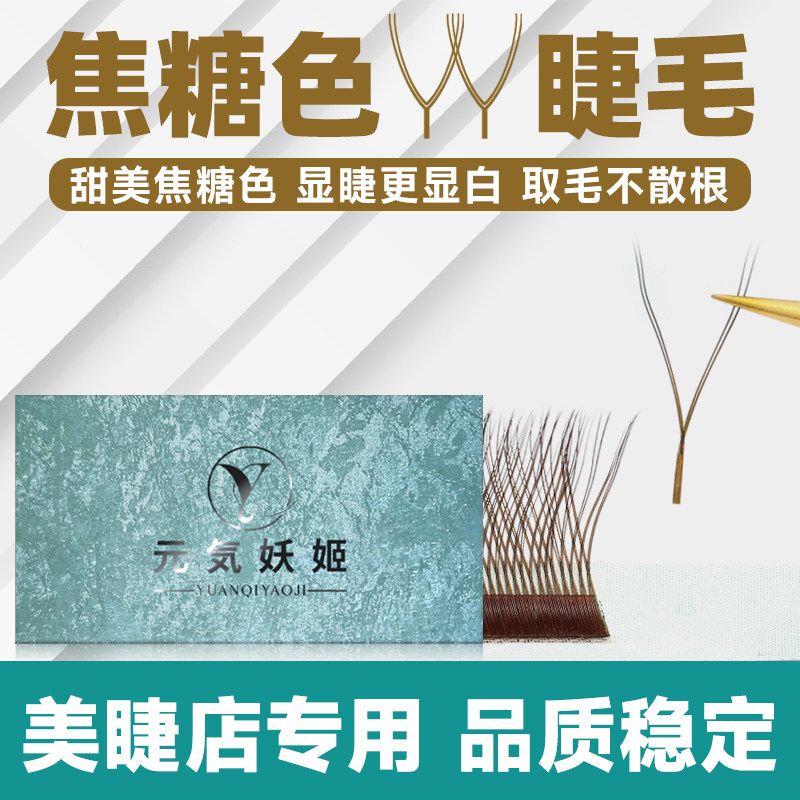 高品质焦糖色yy睫毛超软不散根