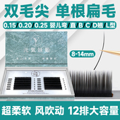 单根睫毛嫁接超软双毛尖空气扁毛D翘C翘日式 软毛婴儿弯美睫店专用