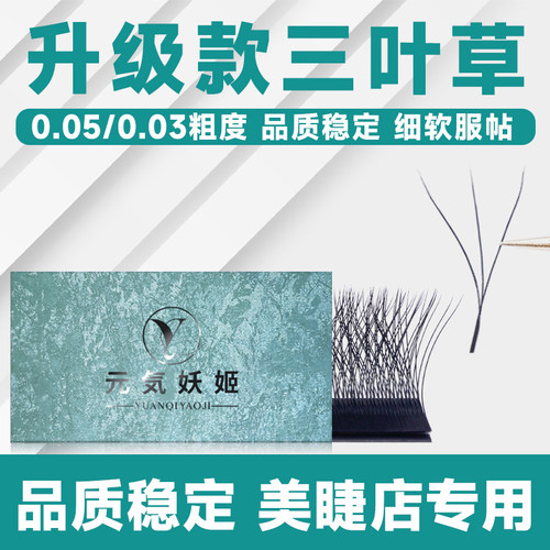 升级款三叶草睫毛不散根