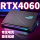 华硕ROG玩家国度天选4060笔记本电脑三角洲联想拯救者机械革命R9