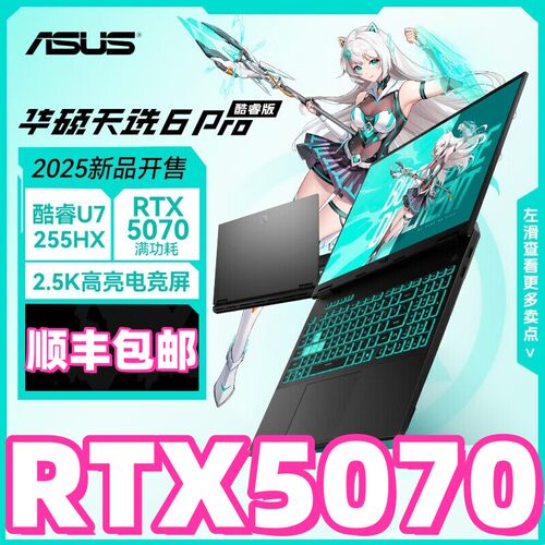华硕天选6Pro天选5PRO天选432电竞游戏4060笔记本5060电脑拯救者