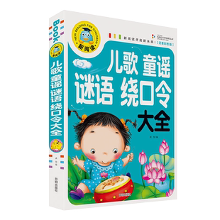 儿歌童谣谜语绕口令大全 新阅读 笑话与口才训练儿歌故事书注音版 猜字谜书一年级小学生幽默大王读物10-12岁猜字谜的书字谜猜猜猜