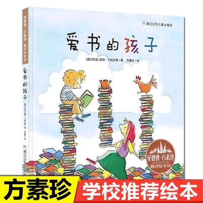 爱书的孩子绘本一年级课外书必读