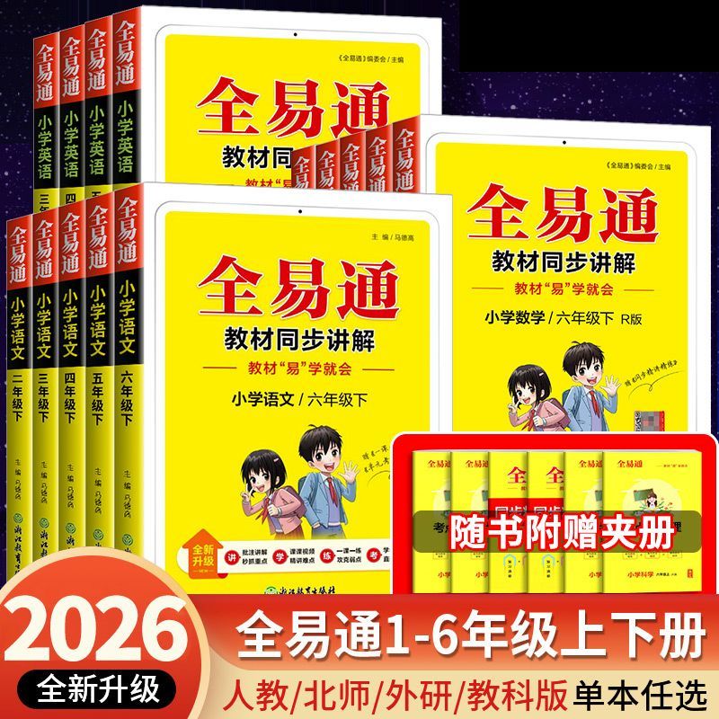 2026春全易通五年级六年级三年级四年级上下册一二年级语文数学英语人教版北师版小学同步讲解教材全解析解读学霸课堂笔记