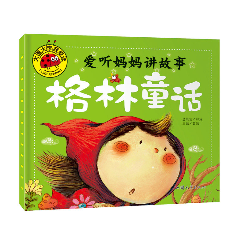 格林童话 爱听妈妈讲故事 大图大字我爱读  注音版0-3-6岁宝宝睡前