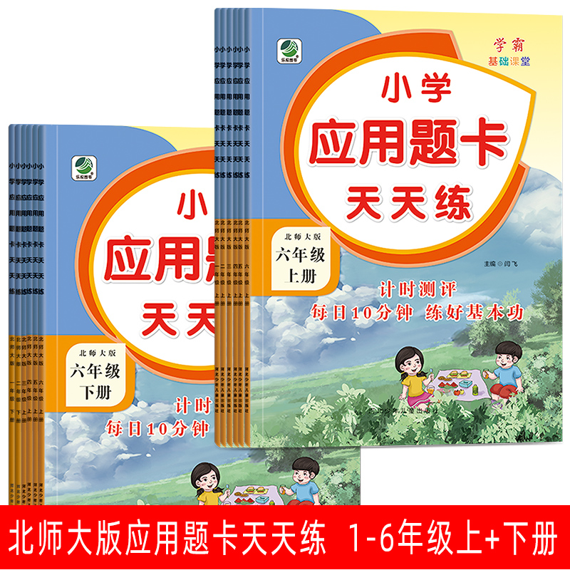 北师大版应用题卡天天练