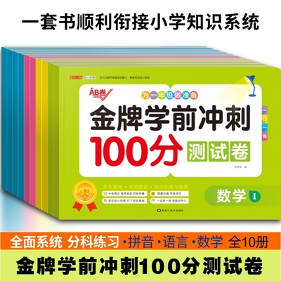 金牌学前冲刺100分测试卷为一年级做准备数学语言拼音10/20/30/50/10以内的加减法AB卷幼儿园大班幼升小一日一练夯实基础童班小鹿