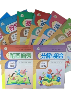 灵巧小手描红乐园 童心育苗 幼小衔接分解与组成/数字描红0-10/数字描红0-20/汉字描红1/2/笔画/10以内/20以内加减法/拼音描红1/2