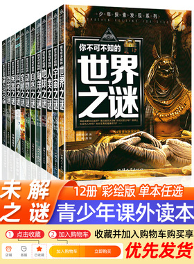 正版世界未解之谜大全集全套12册中小学生科普动物科学恐龙人类之谜中国未解之谜青少年版儿童版百科全书十万个为什么
