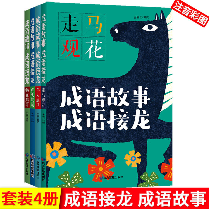 成语故事成语接龙套装4本注音版彩图走马观花羊入虎口虎头蛇尾鹤立鸡